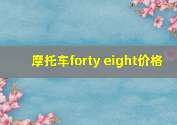 摩托车forty eight价格